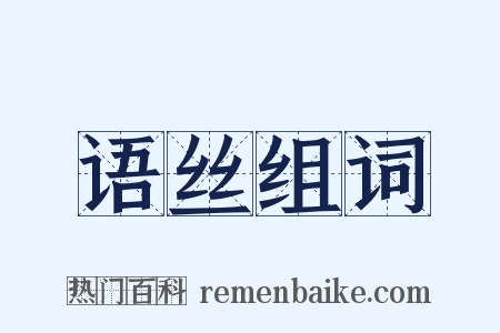 语丝组词是什么意思的图片